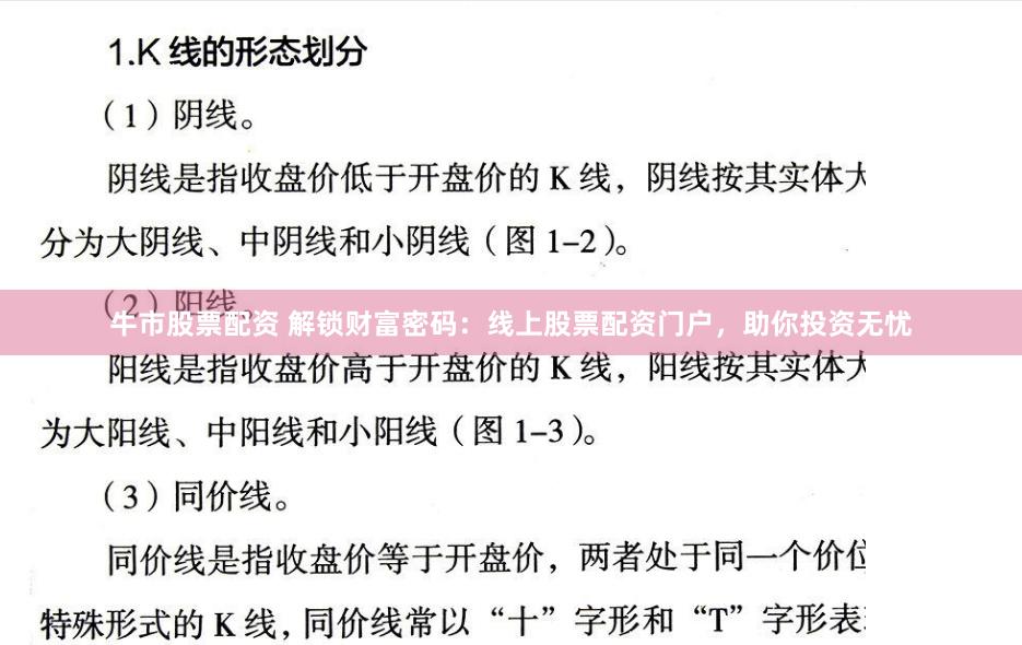 牛市股票配资 解锁财富密码：线上股票配资门户，助你投资无忧