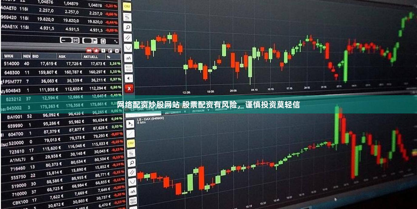 网络配资炒股网站 股票配资有风险，谨慎投资莫轻信