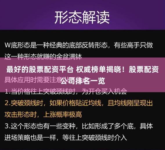 最好的股票配资平台 权威榜单揭晓！股票配资公司排名一览