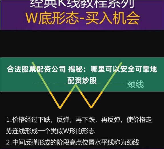 合法股票配资公司 揭秘：哪里可以安全可靠地配资炒股