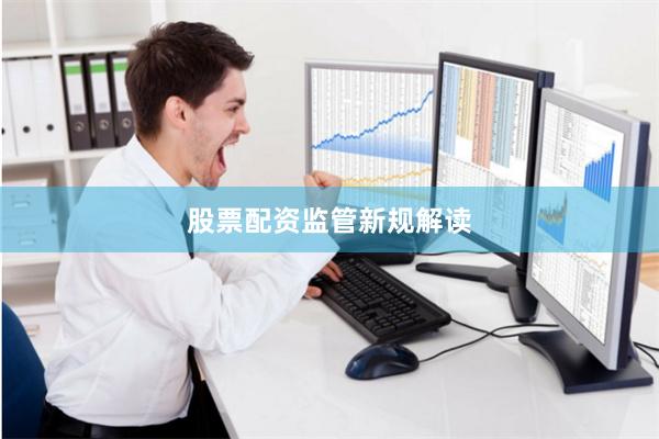 股票配资监管新规解读